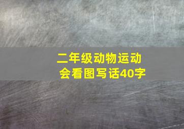 二年级动物运动会看图写话40字