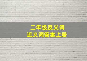 二年级反义词近义词答案上册