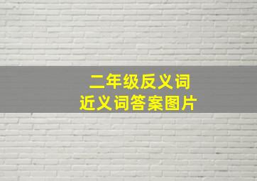 二年级反义词近义词答案图片