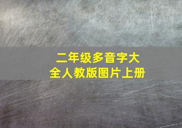 二年级多音字大全人教版图片上册