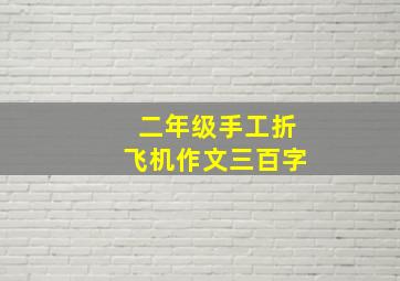 二年级手工折飞机作文三百字