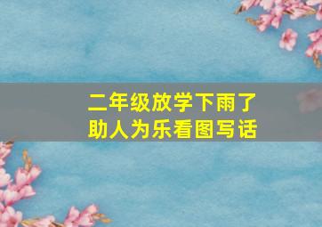 二年级放学下雨了助人为乐看图写话