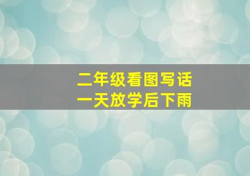 二年级看图写话一天放学后下雨