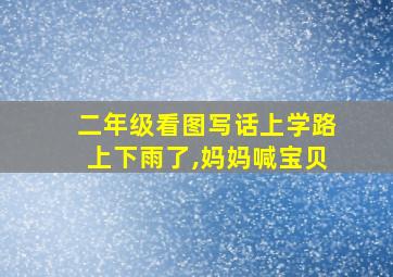 二年级看图写话上学路上下雨了,妈妈喊宝贝