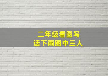 二年级看图写话下雨图中三人