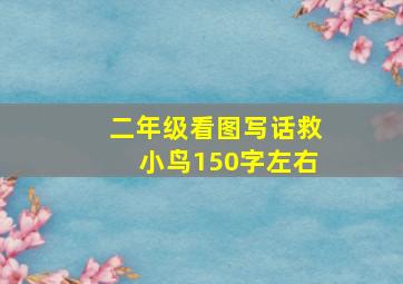 二年级看图写话救小鸟150字左右