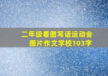 二年级看图写话运动会图片作文学校103字