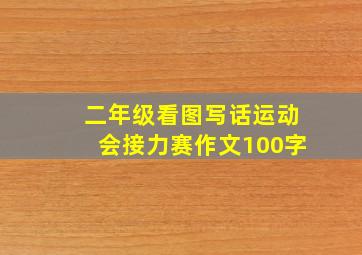 二年级看图写话运动会接力赛作文100字