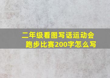 二年级看图写话运动会跑步比赛200字怎么写