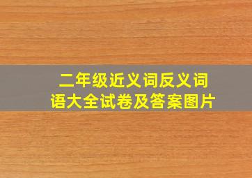 二年级近义词反义词语大全试卷及答案图片