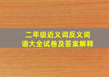 二年级近义词反义词语大全试卷及答案解释