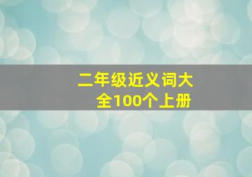 二年级近义词大全100个上册