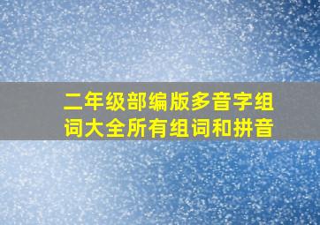 二年级部编版多音字组词大全所有组词和拼音