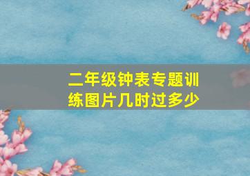 二年级钟表专题训练图片几时过多少