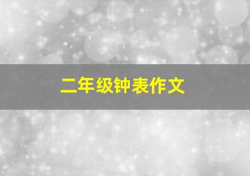 二年级钟表作文