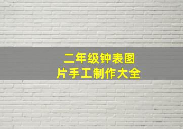 二年级钟表图片手工制作大全