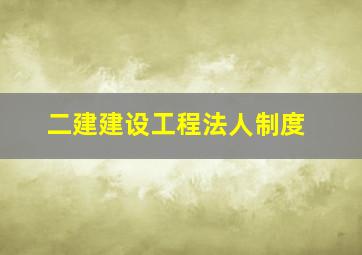 二建建设工程法人制度