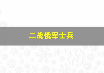 二战俄军士兵