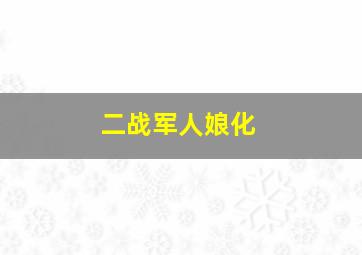 二战军人娘化