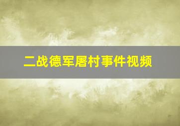 二战德军屠村事件视频