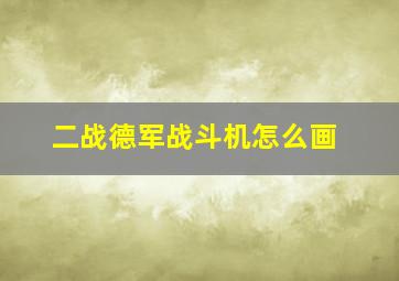 二战德军战斗机怎么画