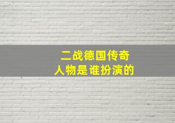 二战德国传奇人物是谁扮演的