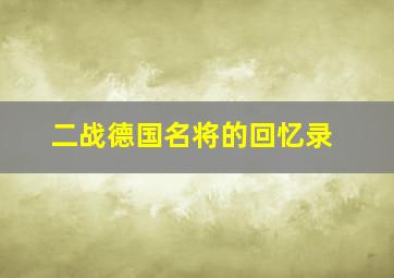 二战德国名将的回忆录