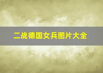 二战德国女兵图片大全