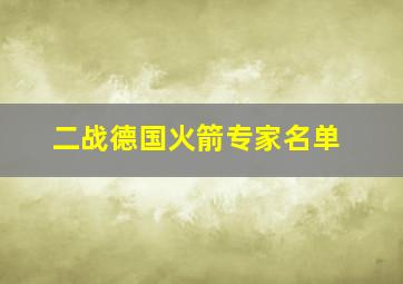 二战德国火箭专家名单