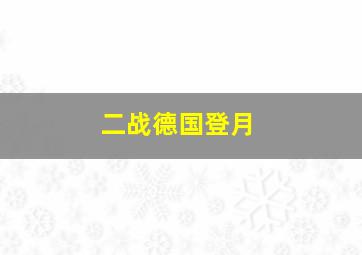 二战德国登月