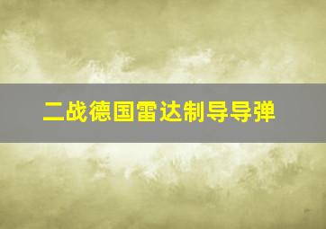 二战德国雷达制导导弹