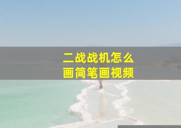 二战战机怎么画简笔画视频