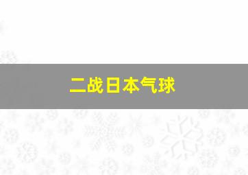 二战日本气球