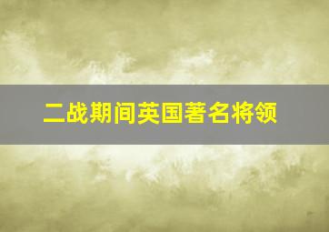 二战期间英国著名将领