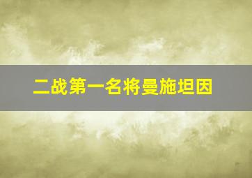 二战第一名将曼施坦因