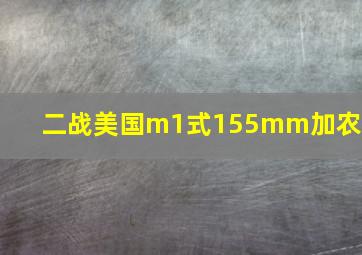 二战美国m1式155mm加农炮