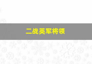 二战英军将领