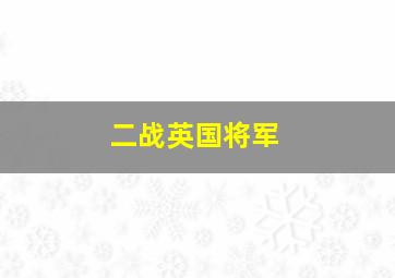 二战英国将军