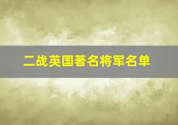 二战英国著名将军名单