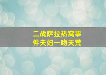 二战萨拉热窝事件夫妇一吻天荒