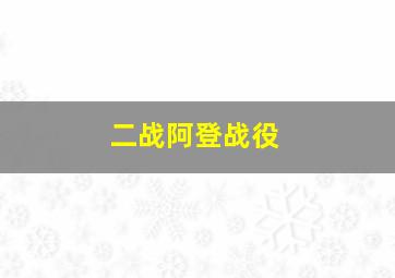 二战阿登战役