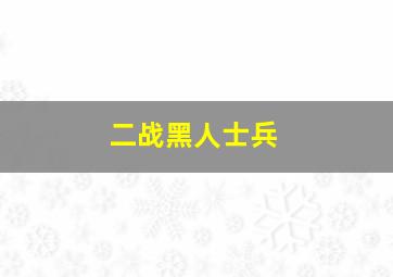 二战黑人士兵