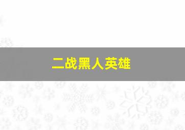 二战黑人英雄