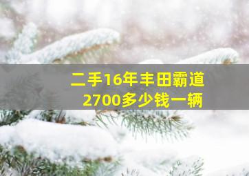 二手16年丰田霸道2700多少钱一辆