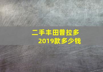 二手丰田普拉多2019款多少钱