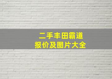 二手丰田霸道报价及图片大全