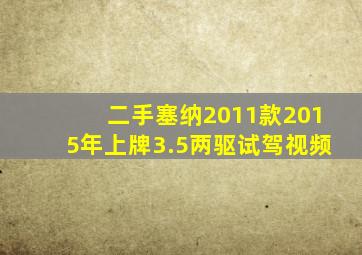 二手塞纳2011款2015年上牌3.5两驱试驾视频