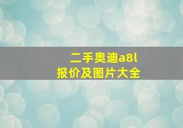 二手奥迪a8l报价及图片大全