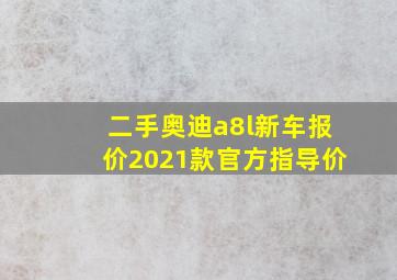 二手奥迪a8l新车报价2021款官方指导价