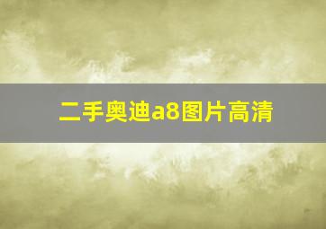 二手奥迪a8图片高清